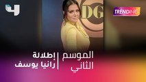 #MBCTrending - إطلالة رانيا يوسف في الديرجست