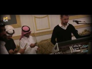 اسسمع انغام الاسطورة العازف جرير حطاب #احساس عالي نغمة حزن