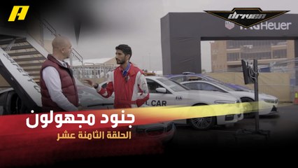 #DrivenMBC - جنود مجهولون في فورمولا E بالدرعية.. سلطان ينقل كواليس المنافسات