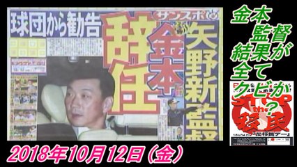 10-3辛坊さん、金本監督結果が全て、クビか？菜々子の独り言　2018年10月12日(金）