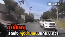นาทีระทีก !! รถเก๋งเสียหลัก พุ่งข้ามเลนชนกระบะคว่ำ
