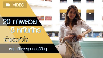 ส่อง ซี หทัยภัทร เจ้าของหัวใจหนุ่ม เติมตระกูล กมลวิศิษฎ์