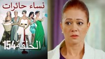 154 نساء حائرات Nisa Hairat