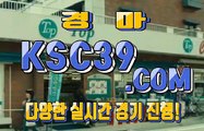 온라인경마 인터넷경마 K S C 3 9쩜 C0M ♘♞♘ 광명경륜