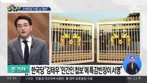 한국당 “靑 특감반, 민간인 사찰” 자료 공개