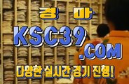 인터넷경마사이트 온라인경마사이트 K S C 3 9쩜 C0M ♘♞♘ 한국경마