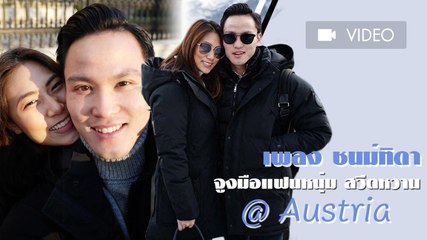 สวีตหวานที่ออสเตรีย เพลง ชนม์ทิดา จูงมือ ไฮโซเป๊ก ถึงหนาวแค่ไหนก็อุ่น