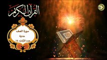 61 القرآن الكريم المجود - سورة الصف كاملة مدنية عدد الآيات: ١٤ بصوت القارئ الإيراني كريم منصوري