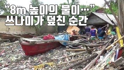 [자막뉴스] 8m 높이의 물이...쓰나미가 덮친 순간 / YTN