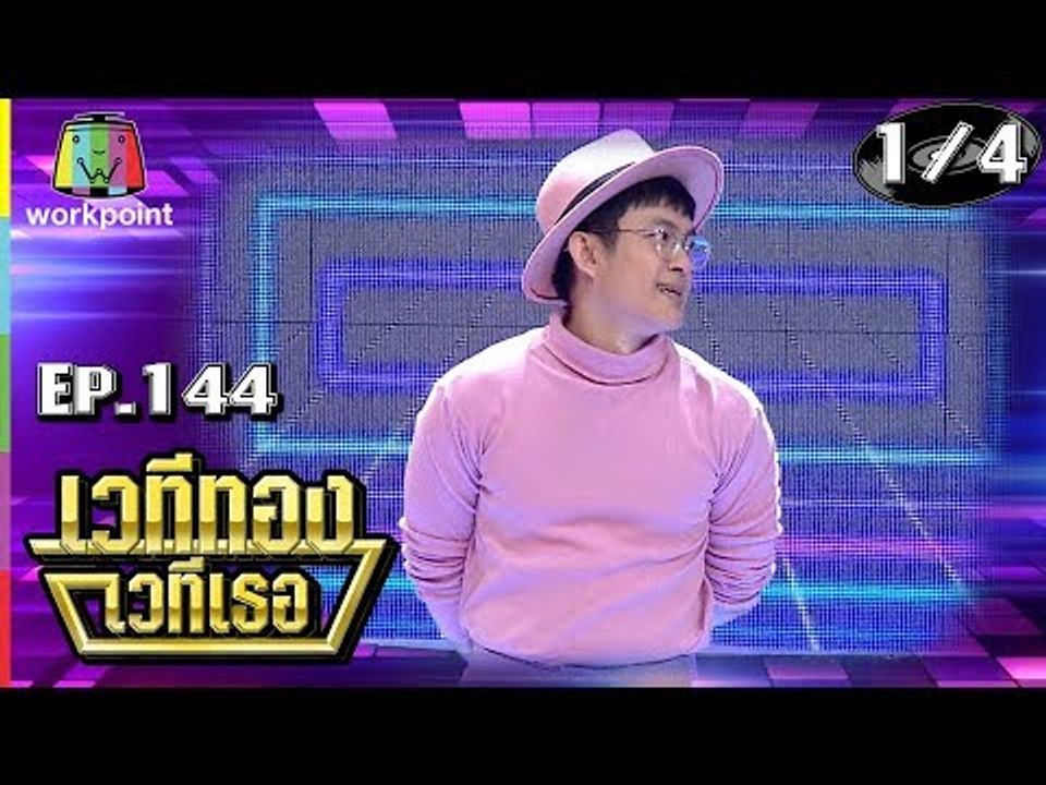 เวทีทอง เวทีเธอ | EP.144 | เติ้ล กิตติภัค , แพร พิมลดา , กอล์ฟ กิตติพัทธ์ | 23 ธ.ค. 61 [1/4]