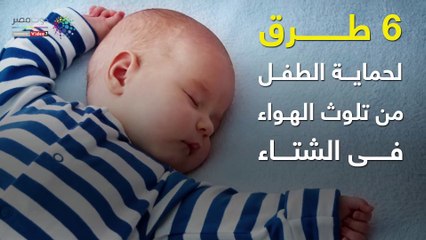 6  طرق لحماية الطفل من تلوث الهواء فى الشتاء