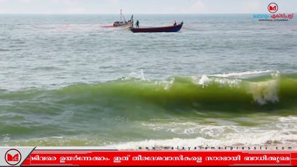 നൂറ്റാണ്ടിൻറെ അവസാനത്തോടെ കടൽത്തീരത്ത് തിരമാലകൾ 2.8 അടി വരെ ഉയരുമെന്ന് കേന്ദ്ര സർക്കാർ റിപ്പോർട്ട്