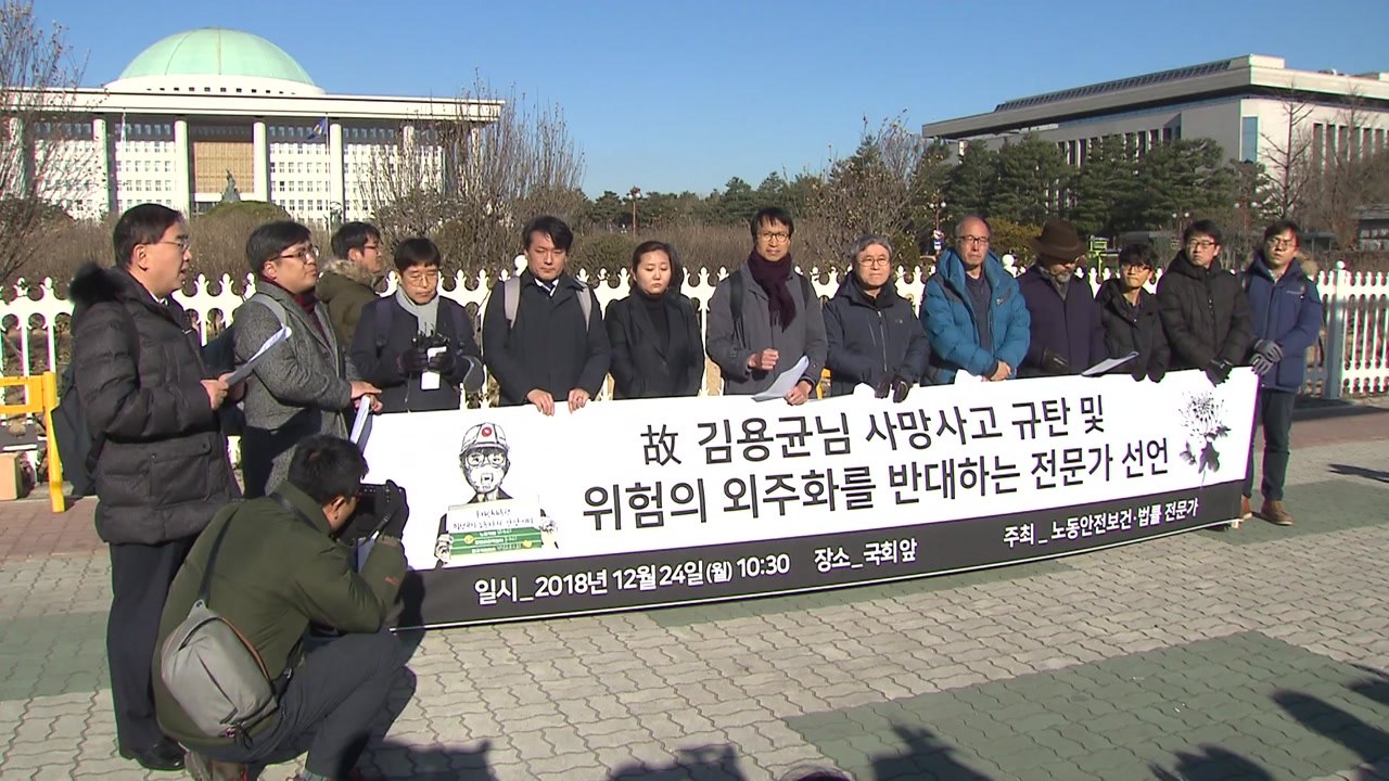 노동·법률 전문가들 '위험의 외주화' 방지법 통과 촉구 / YTN