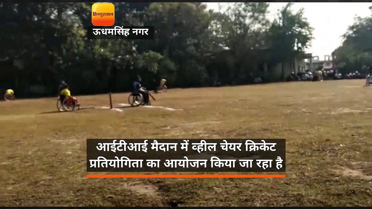 आईटीआई मैदान में व्हील चेयर क्रिकेट प्रतियोगिता का आयोजन किया जा  रहा है