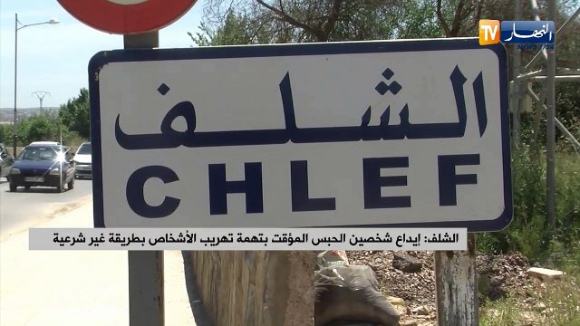 الشلف: إيداع شخصين الحبس المؤقت بتهمة تهريب الأشخاص بطريقة غير شرعية