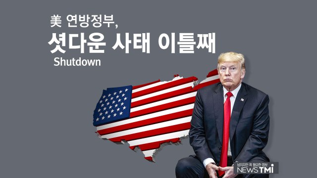 [뉴스큐 TMI] 美 연방정부 셧다운...얼마나 계속될까 / YTN