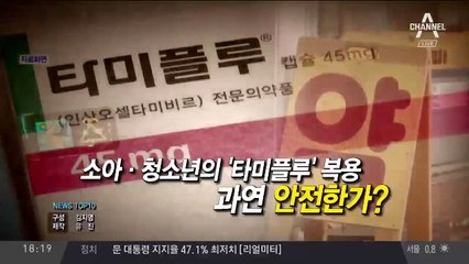 “환각 호소”…‘타미플루’ 안전할까?