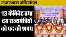 राजस्थान: गहलोत सरकार के 13 कैबिनेट और 10 राज्य मंत्रियों ने ली शपथ, Rajasthan New Cabinet Ministers