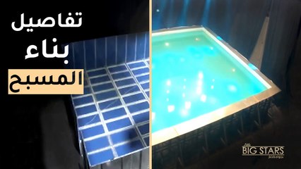 ٣٠ ثانية تختصر بناء المسبح الضخم في الاستوديو