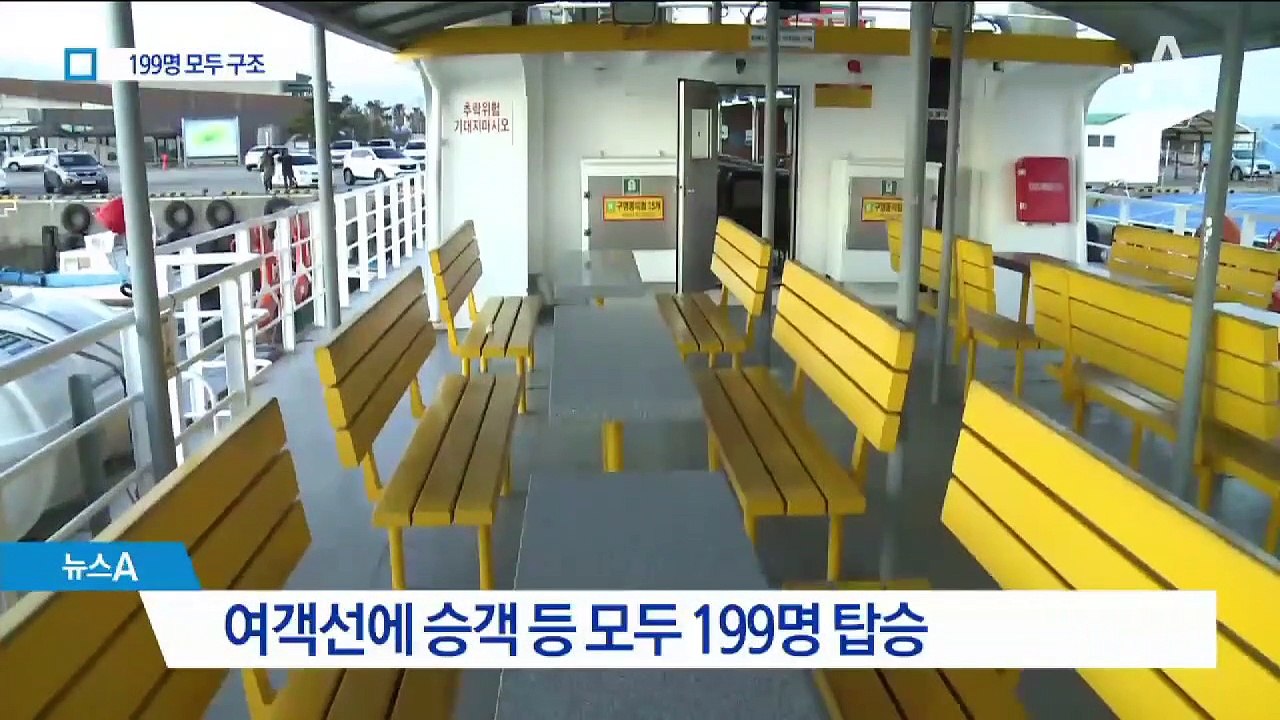 199명 탑승한 제주 여객선 ‘좌초’…승객 전원 구조