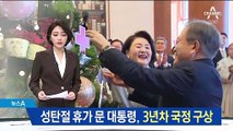 성탄 휴가 떠난 문 대통령…집권 3년차 국정운영 구상