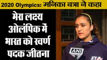 2020 Olympics: मनिका बत्रा ने कहा मेरा लक्ष्य ओलंपिक में भारत को स्वर्ण पदक जीतना II Manika Batra 