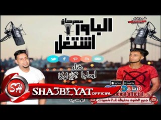 مهرجان الباور اشتغل _البوم شكشبينا _ال3نجوم الرملاويه توزيع اوماجا 2017 حصريات شعبيات