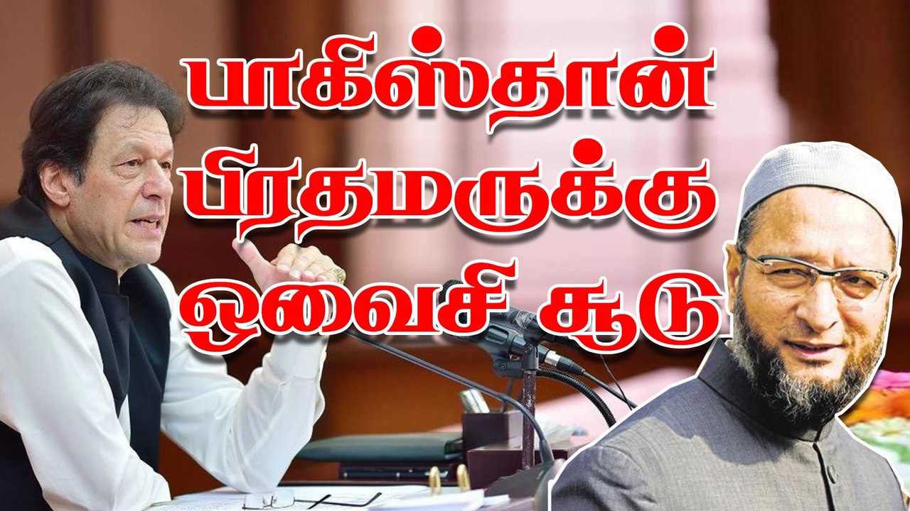பாகிஸ்தான் பிரதமருக்கு ஒவைசி சூடு