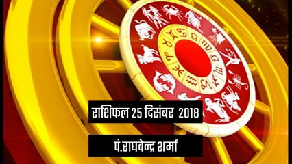 राशिफल: 25 दिसंबर को क्या कहते हैं आपके सितारे