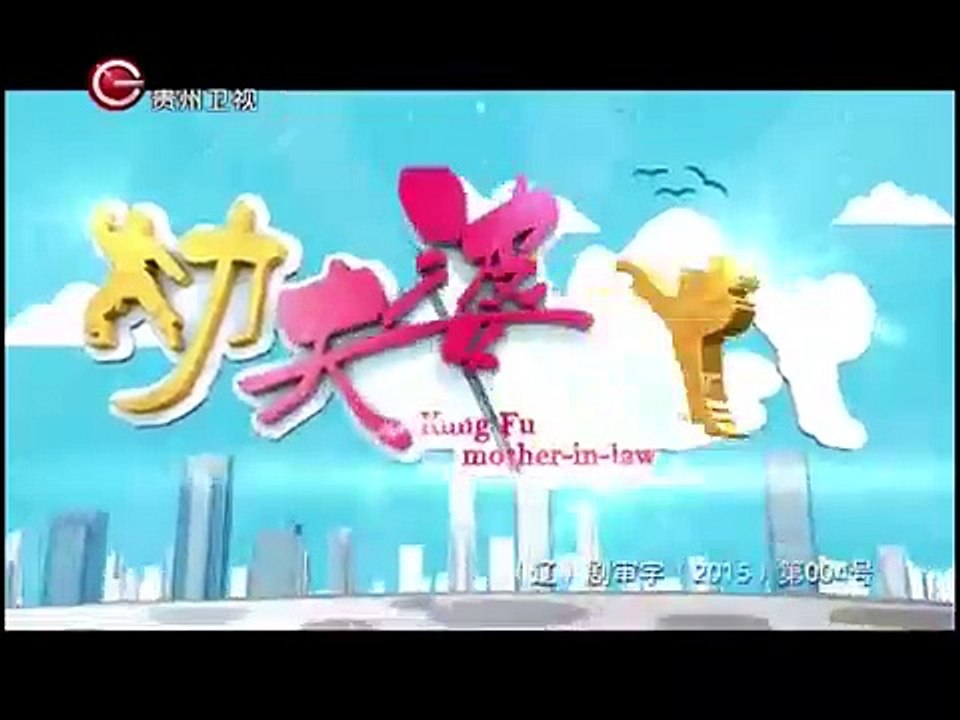大陸劇-功夫婆媳15
