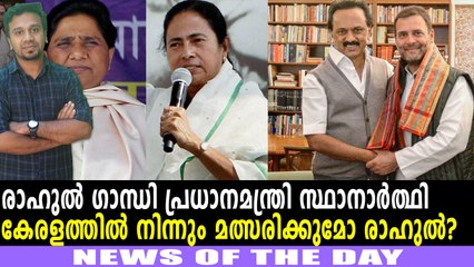 ദക്ഷിണേന്ത്യയില്‍ നിന്ന് മത്സരിപ്പിക്കാന്‍ നീക്കം | News Of The Day | Oneindia Malayalam