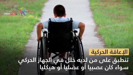 فيديوجراف.. تعرف على 13 نوعا للإعاقة وفقا للقانون الجديد