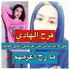 فيديو فرح الهادي تدعو ضيوف غير متوقعين لزفافها الثاني