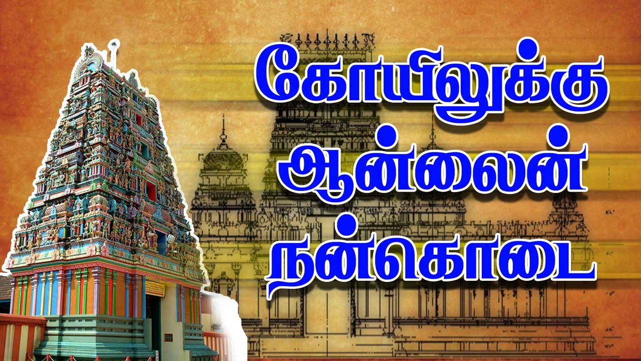 கோயிலுக்கு ஆன்லைன் நன்கொடை