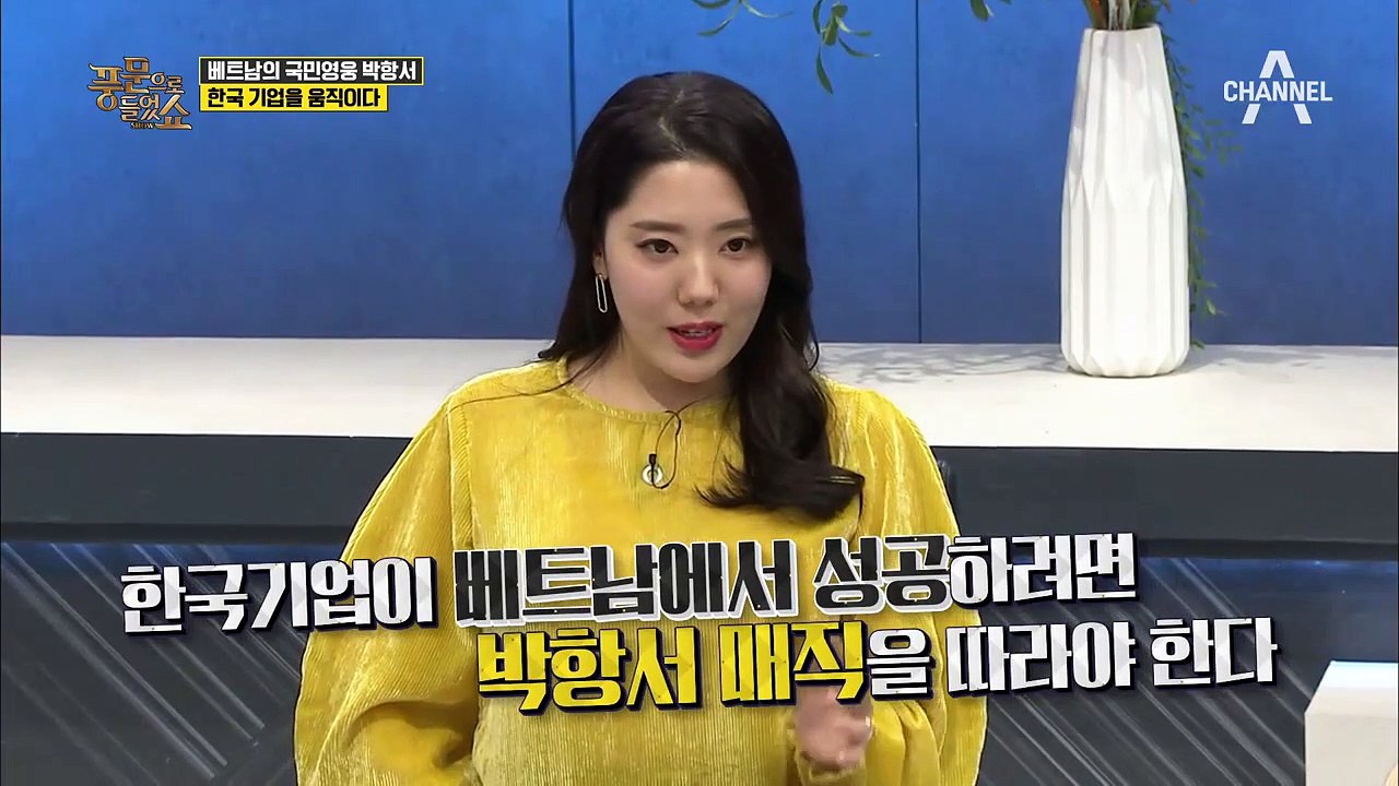 베트남의 국민 영웅 박항서! 한국 기업을 움직이다?!
