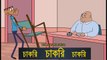 Chakri _ Bangla Cartoon Jokes _ Funny Cartoon Jokes Video 2018