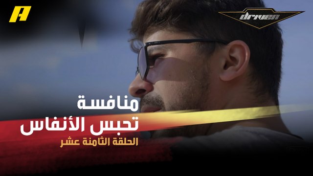 #DrivenMBC - منافسة تحبس الأنفاس بين بطل دريفتينغ ولاعب باركور.. والنتيجة غير متوقعة