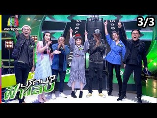 ปริศนาฟ้าแลบ | แอม, เจี๊ยบ, จั๊กกะบุ๋ม  | 24 ธ.ค. 61 [3/3]