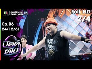 บัดดี้ตีไข่ | EP.06 | แจ็คแฟนฉัน  VS แทคภรัณยู | 24 ธ.ค.61 [2/4]