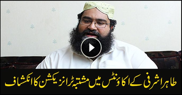 Tahir Ashrafi summoned by FIA. Suspicious transaction in his account
