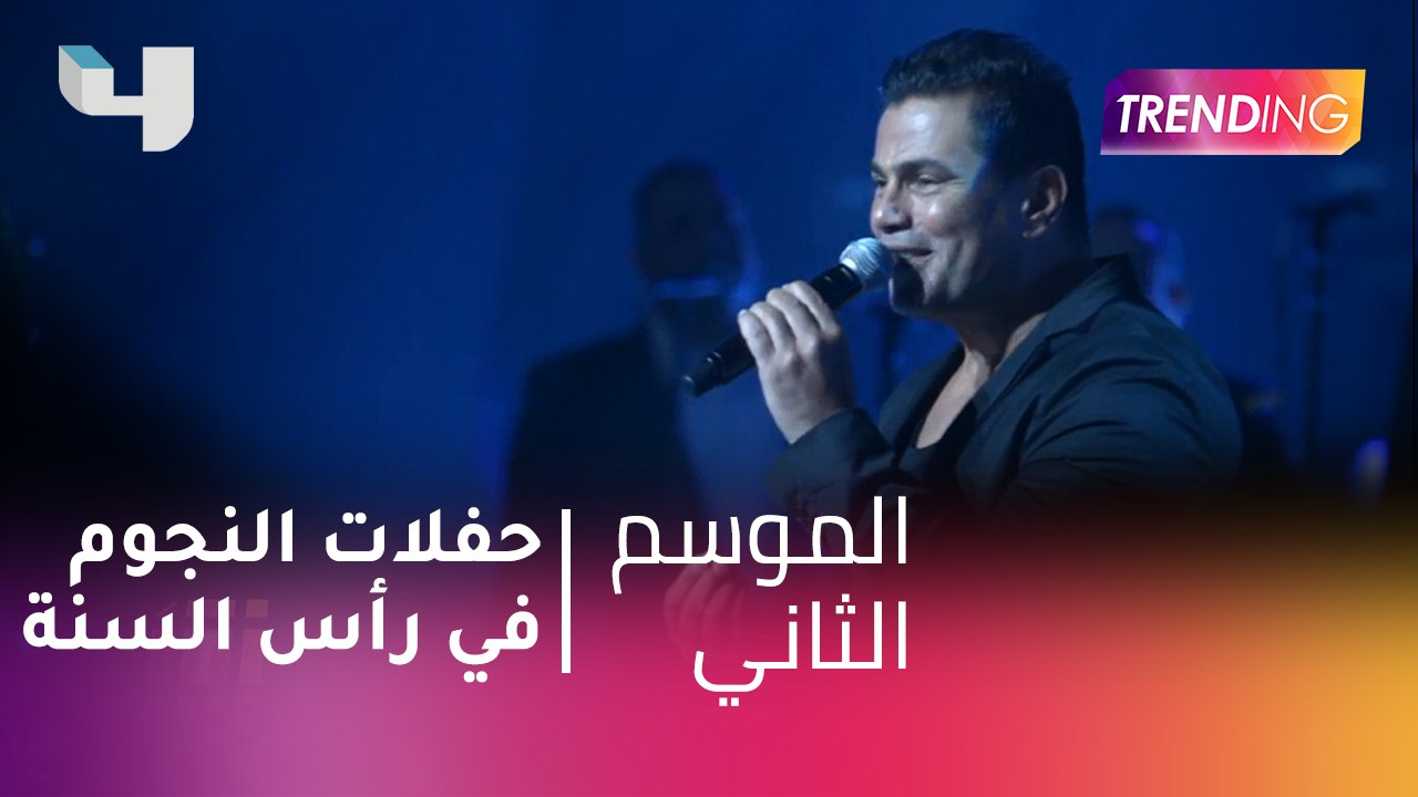 #MBCTrending - أنغام والهضبة ..تعرفوا على أبرز...