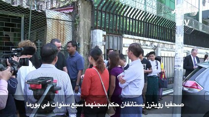 صحافيا رويترز يستأنفان حكم سجنهما سبع سنوات في بورما