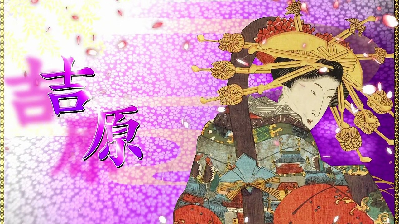 大奥と吉原　女たちの年の暮れ