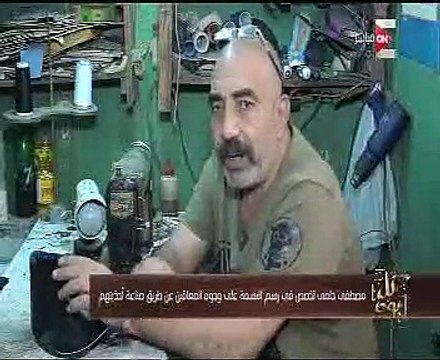 كل يوم يعرض تقريراً عن صانع أحذية المعاقين