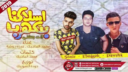 مهرجان اسلاكنا بتكهرب غناء محمد الماجيك - عبده روشة - 2019  مهرجان جامدا ووووى