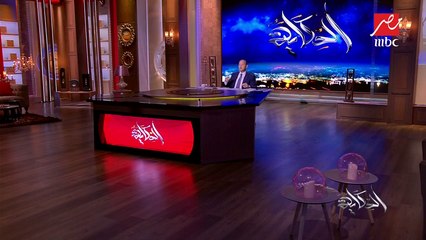 عمرو أديب ينتقد تصريحات وزير الخارجية الإيراني: طهران لا تعتبر إسرائيل عدوا!