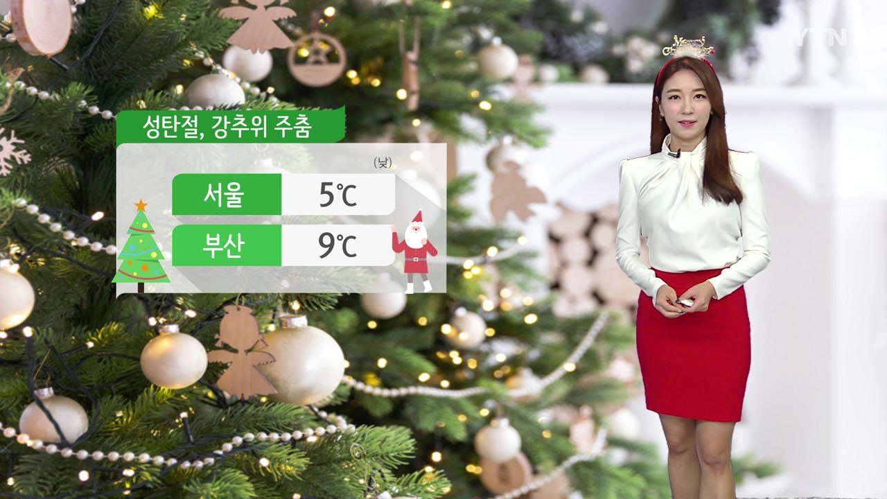 [날씨] 성탄절, 강추위 주춤...오후 늦게 중부·호남 눈 날림 / YTN