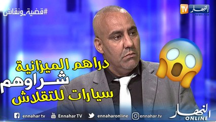 نائب عن كتلة الأحرار..المشكلة في المسؤولين وكل ميزانيات الولايات يشروهم سيارات للتفحشيش