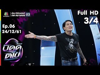 บัดดี้ตีไข่ | EP.06 | แจ็คแฟนฉัน  VS แทคภรัณยู | 24 ธ.ค.61 [3/4]