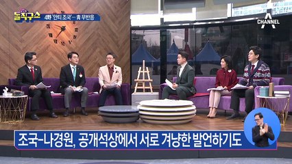 나경원 “조국, 국회에 나와 입장 밝혀야”